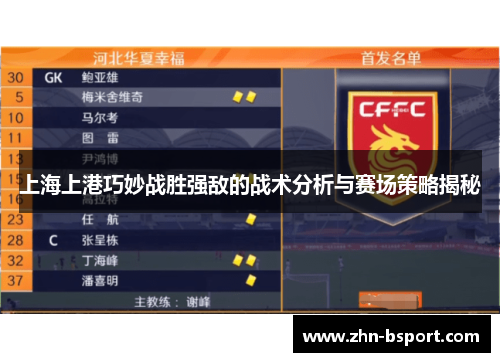 上海上港巧妙战胜强敌的战术分析与赛场策略揭秘