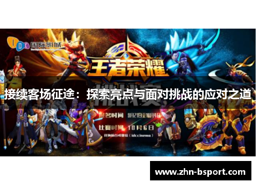 接续客场征途：探索亮点与面对挑战的应对之道