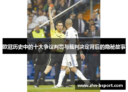 欧冠历史中的十大争议判罚与裁判决定背后的隐秘故事