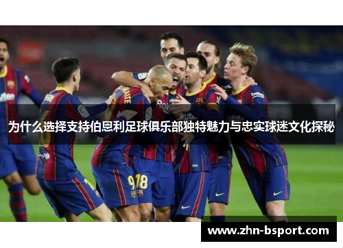 为什么选择支持伯恩利足球俱乐部独特魅力与忠实球迷文化探秘