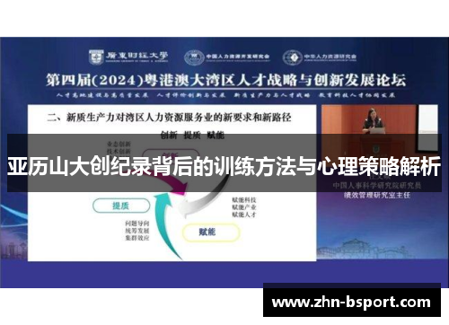 亚历山大创纪录背后的训练方法与心理策略解析