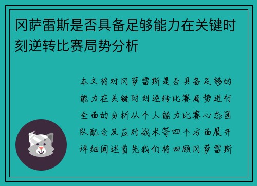 冈萨雷斯是否具备足够能力在关键时刻逆转比赛局势分析