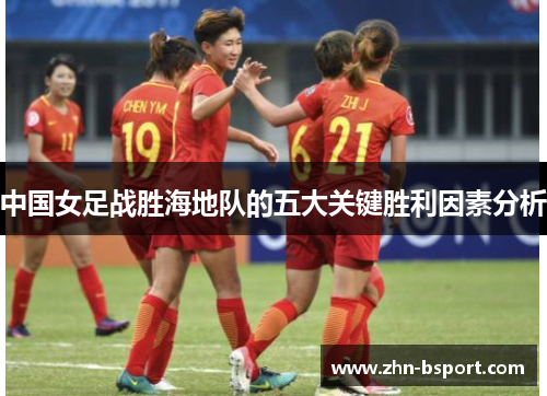 中国女足战胜海地队的五大关键胜利因素分析