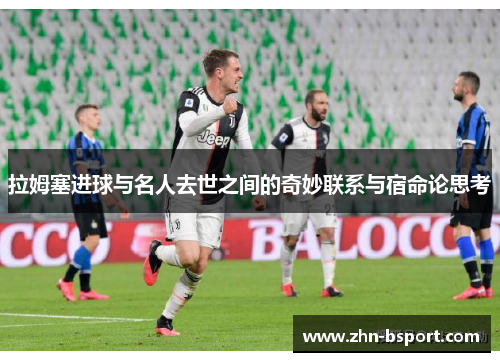 拉姆塞进球与名人去世之间的奇妙联系与宿命论思考