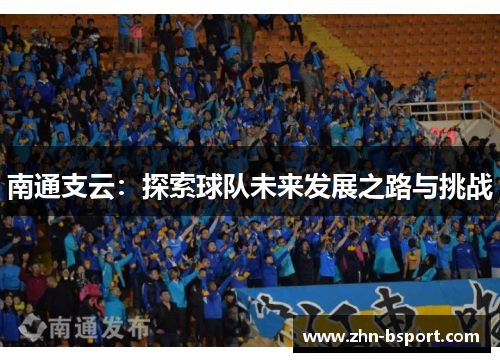 南通支云：探索球队未来发展之路与挑战