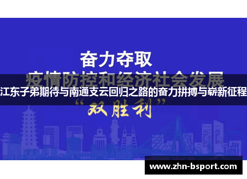 江东子弟期待与南通支云回归之路的奋力拼搏与崭新征程