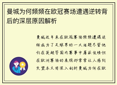 曼城为何频频在欧冠赛场遭遇逆转背后的深层原因解析