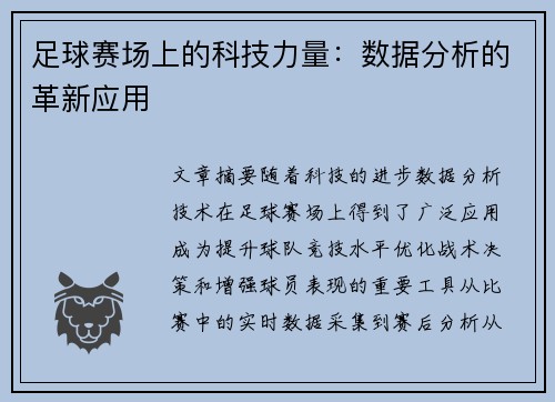 足球赛场上的科技力量：数据分析的革新应用
