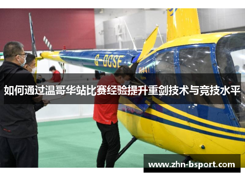 如何通过温哥华站比赛经验提升重剑技术与竞技水平