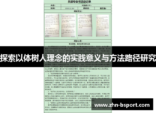 探索以体树人理念的实践意义与方法路径研究