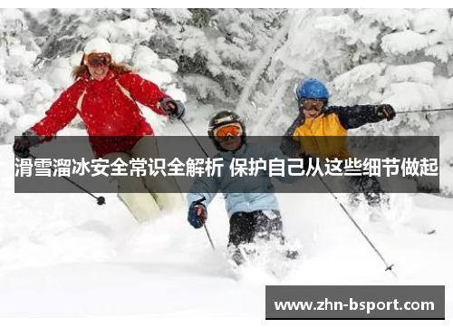 滑雪溜冰安全常识全解析 保护自己从这些细节做起