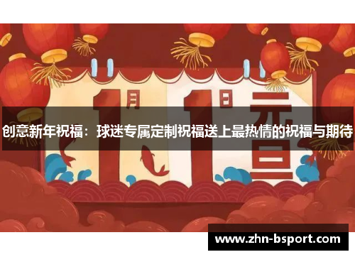 创意新年祝福：球迷专属定制祝福送上最热情的祝福与期待