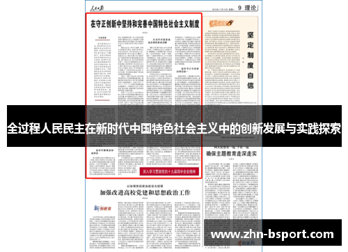 全过程人民民主在新时代中国特色社会主义中的创新发展与实践探索