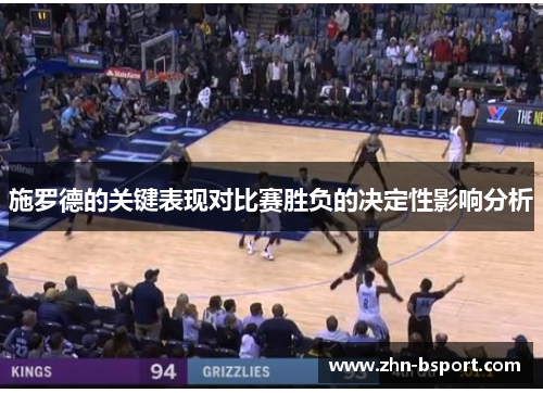 施罗德的关键表现对比赛胜负的决定性影响分析