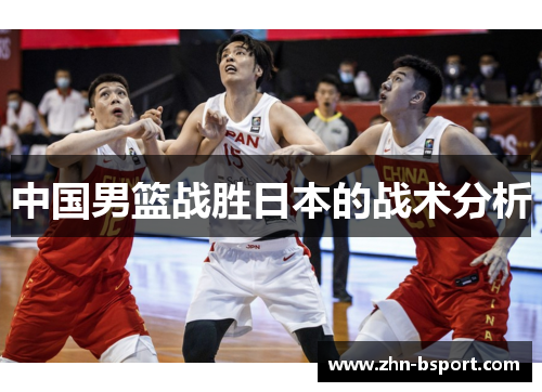 中国男篮战胜日本的战术分析