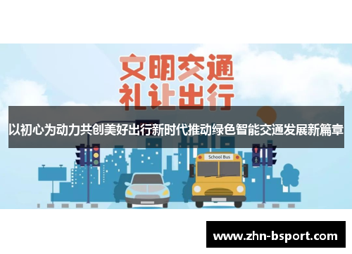 以初心为动力共创美好出行新时代推动绿色智能交通发展新篇章