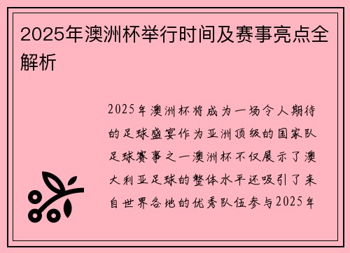 2025年澳洲杯举行时间及赛事亮点全解析 2025年澳洲杯举行时间及赛事亮点全解析