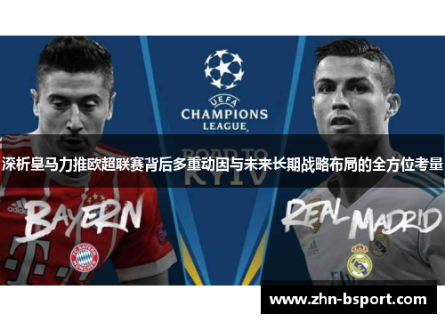 深析皇马力推欧超联赛背后多重动因与未来长期战略布局的全方位考量