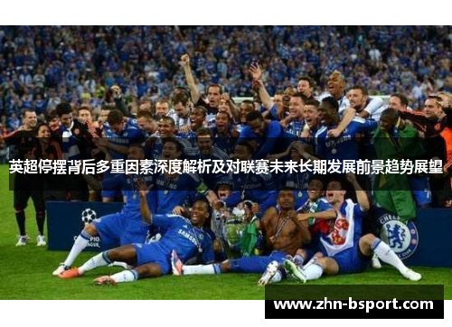 英超停摆背后多重因素深度解析及对联赛未来长期发展前景趋势展望