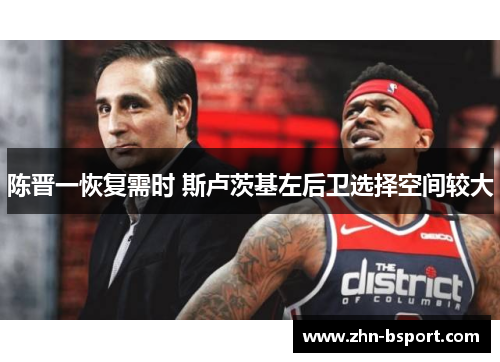 陈晋一恢复需时 斯卢茨基左后卫选择空间较大