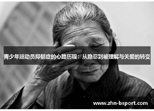青少年运动员抑郁症的心路历程：从隐忍到被理解与关爱的转变